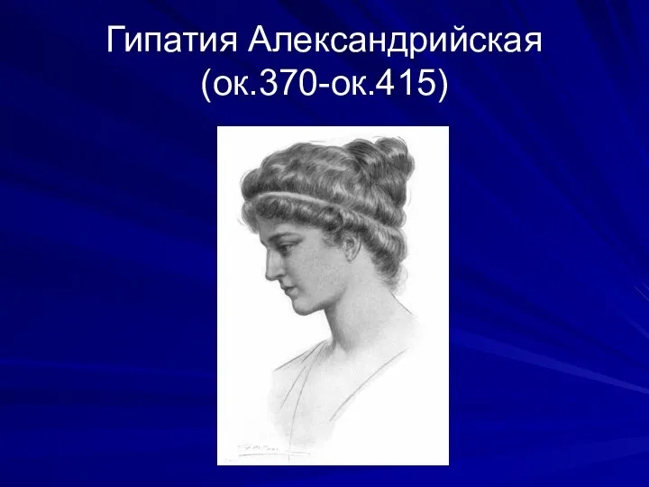 Гипатия Александрийская (ок.370-ок.415)