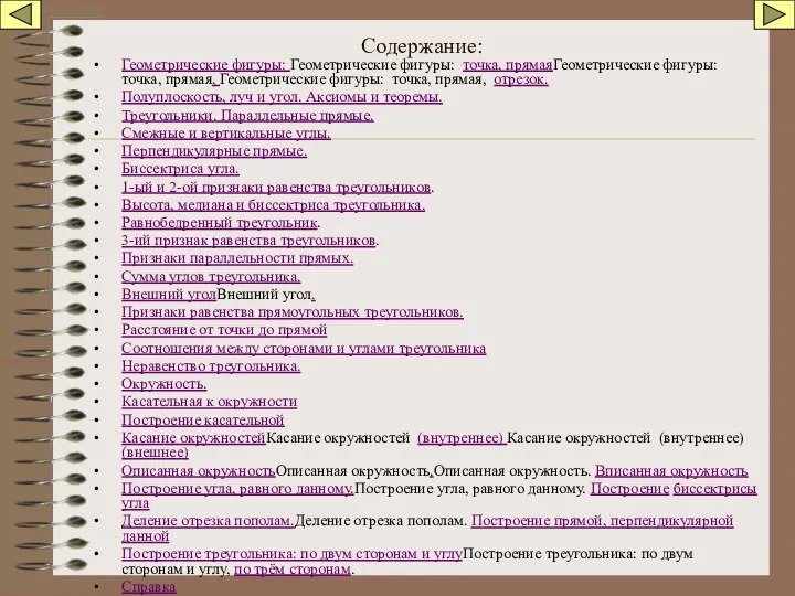 Содержание: Геометрические фигуры: Геометрические фигуры: точка, прямаяГеометрические фигуры: точка, прямая, Геометрические