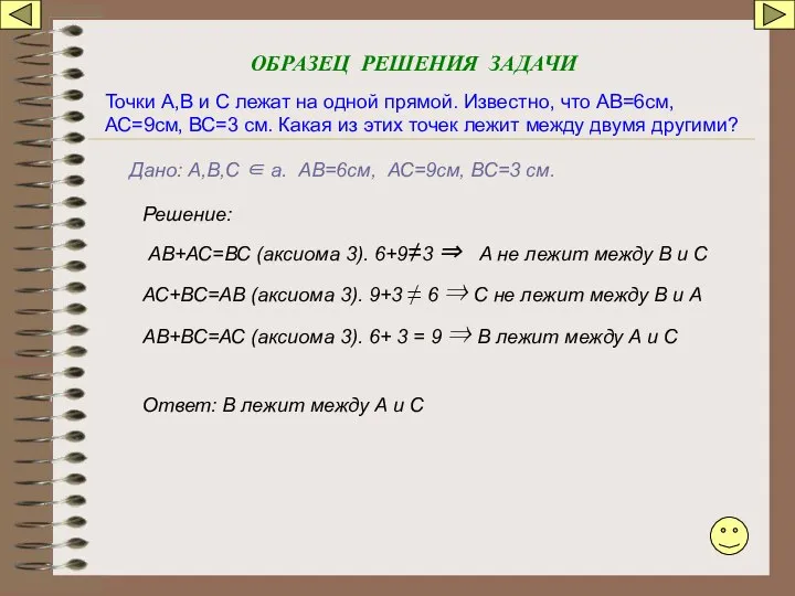 ОБРАЗЕЦ РЕШЕНИЯ ЗАДАЧИ Точки А,В и С лежат на одной прямой.