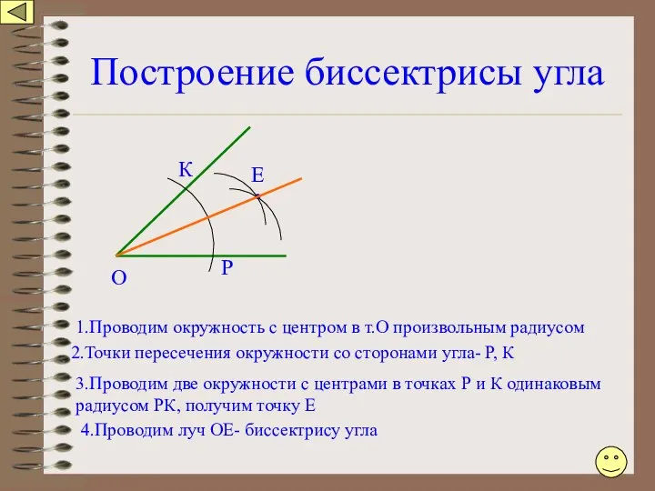 Построение биссектрисы угла О 1.Проводим окружность с центром в т.О произвольным