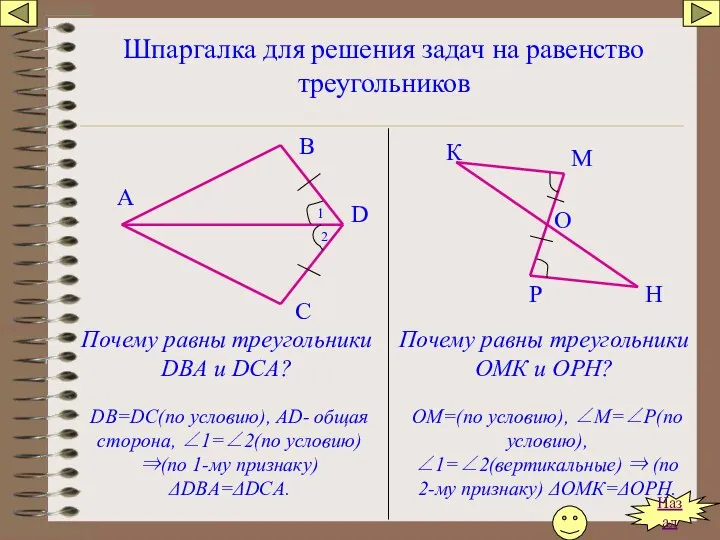 Шпаргалка для решения задач на равенство треугольников Почему равны треугольники DBА