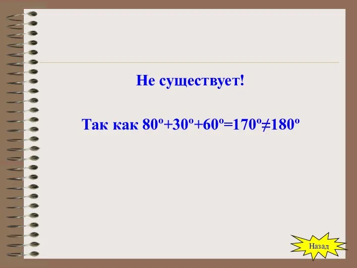 Не существует! Так как 80º+30º+60º=170º≠180º Назад