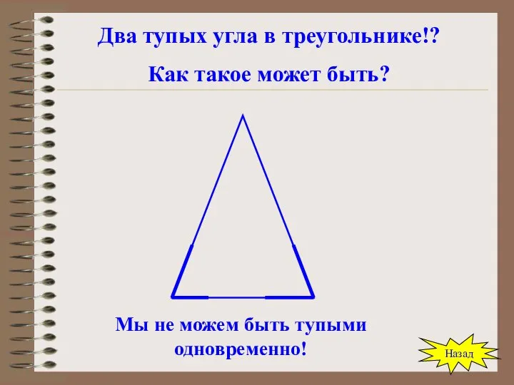 Два тупых угла в треугольнике!? Как такое может быть? Мы не можем быть тупыми одновременно! Назад