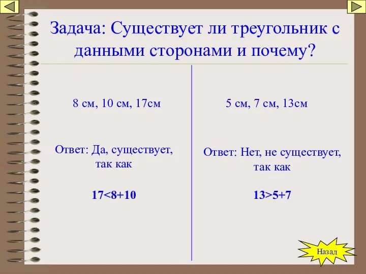 Задача: Существует ли треугольник с данными сторонами и почему? 8 см,