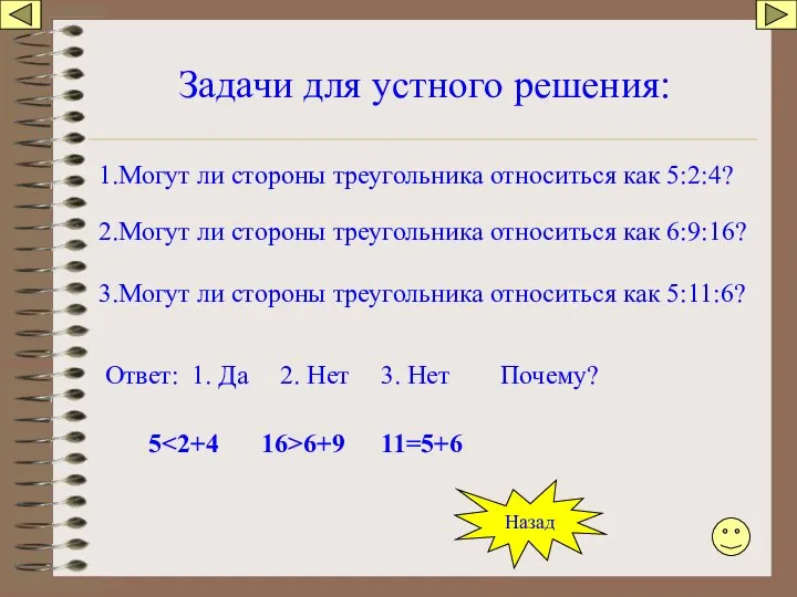 Задачи для устного решения: Назад 1.Могут ли стороны треугольника относиться как