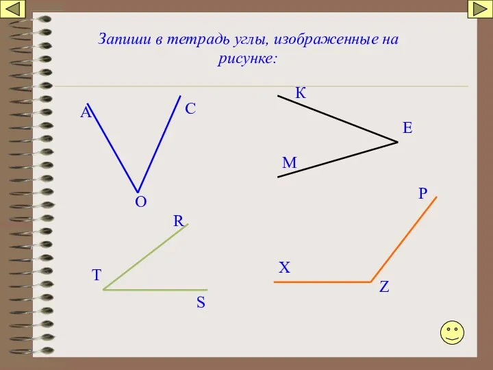 Запиши в тетрадь углы, изображенные на рисунке: А О С Е