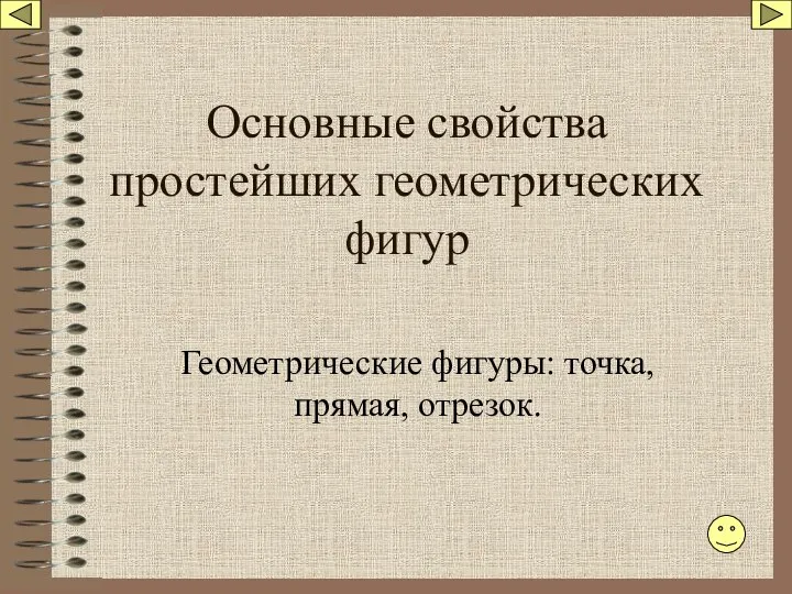 Основные свойства простейших геометрических фигур Геометрические фигуры: точка, прямая, отрезок.