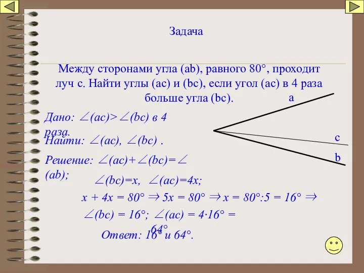 Задача Между сторонами угла (аb), равного 80°, проходит луч с. Найти