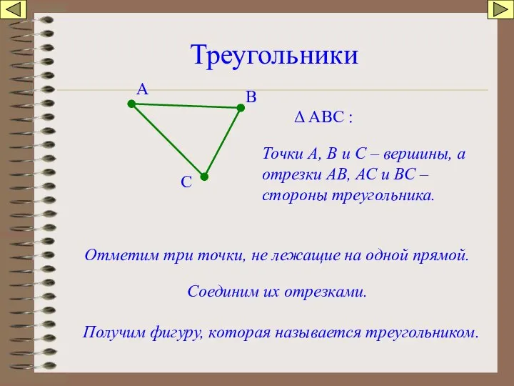 Треугольники Отметим три точки, не лежащие на одной прямой. А В