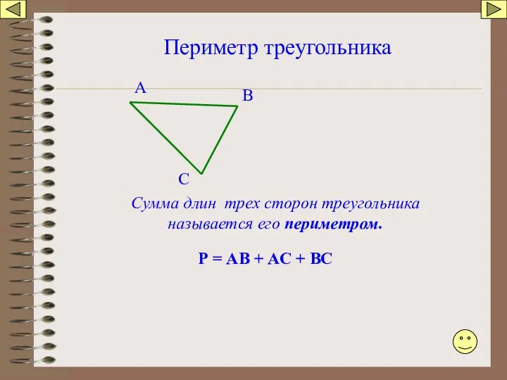 Периметр треугольника А В С Сумма длин трех сторон треугольника называется