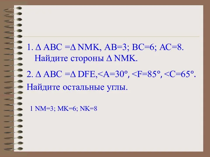 1. Δ АВС =Δ NMK, АВ=3; ВС=6; АС=8. Найдите стороны Δ