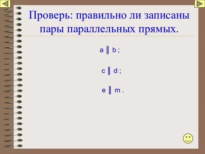 Проверь: правильно ли записаны пары параллельных прямых. а ║ b ;