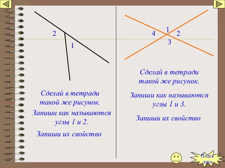 1 2 Сделай в тетради такой же рисунок. Запиши как называются