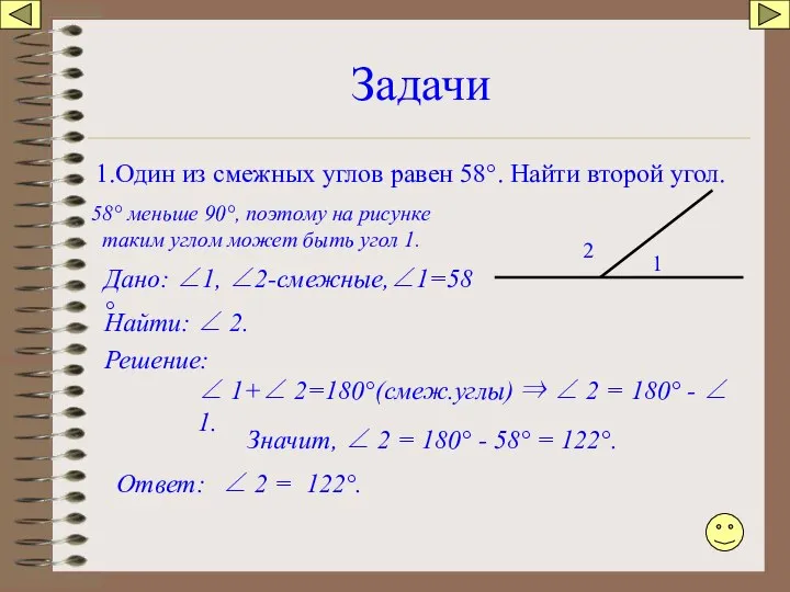 Задачи 1.Один из смежных углов равен 58°. Найти второй угол. 1