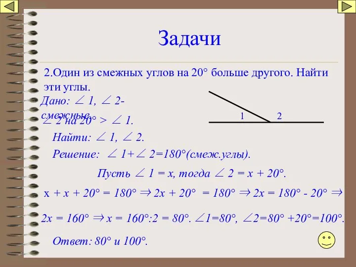 Задачи 2.Один из смежных углов на 20° больше другого. Найти эти