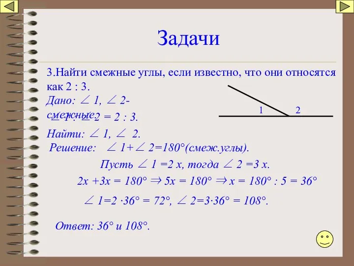 Задачи 3.Найти смежные углы, если известно, что они относятся как 2