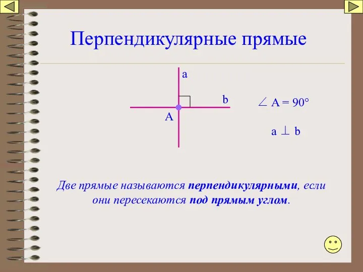 Перпендикулярные прямые а b A Две прямые называются перпендикулярными, если они