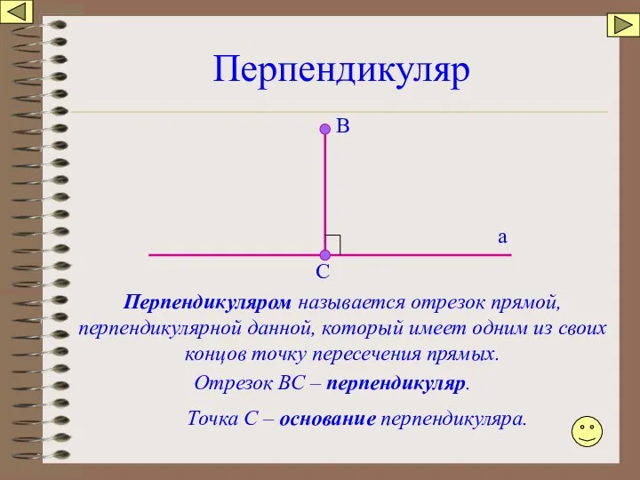 Перпендикуляр а В С Перпендикуляром называется отрезок прямой, перпендикулярной данной, который