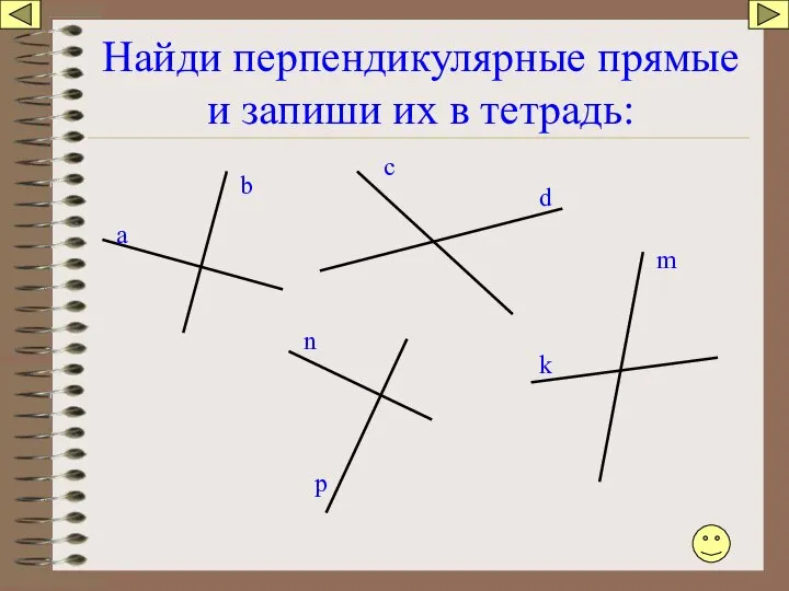 Найди перпендикулярные прямые и запиши их в тетрадь: а b c d k m n p