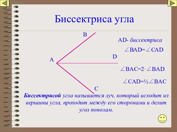 Биссектриса угла А В С D Биссектрисой угла называется луч, который