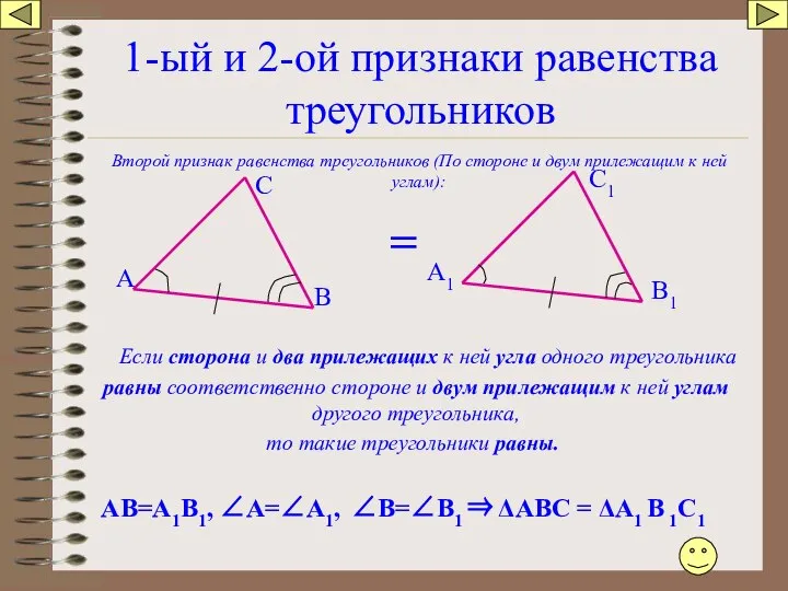 1-ый и 2-ой признаки равенства треугольников Второй признак равенства треугольников (По