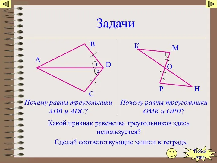 Задачи Почему равны треугольники АDB и ADC? К М О Р