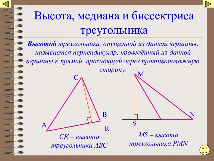 Высота, медиана и биссектриса треугольника Высотой треугольника, опущенной из данной вершины,