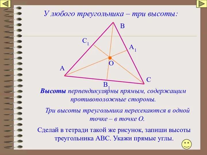 У любого треугольника – три высоты: Высоты перпендикулярны прямым, содержащим противоположные