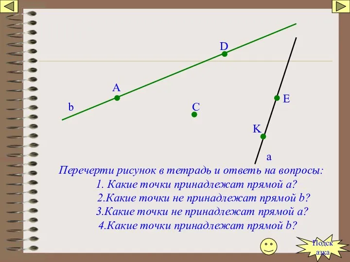 b a A D C E K Перечерти рисунок в тетрадь