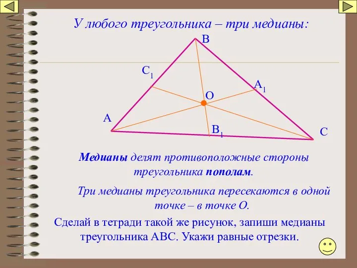 У любого треугольника – три медианы: Медианы делят противоположные стороны треугольника