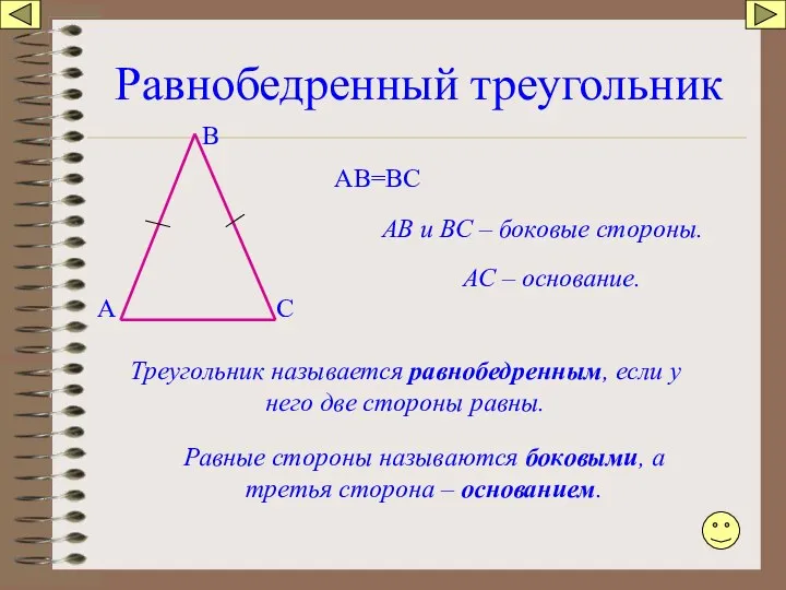 Равнобедренный треугольник А В С Треугольник называется равнобедренным, если у него