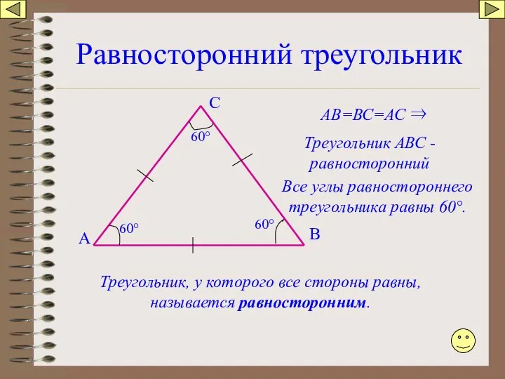 Равносторонний треугольник А В С Треугольник, у которого все стороны равны,