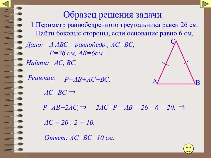 Образец решения задачи В А С 1.Периметр равнобедренного треугольника равен 26