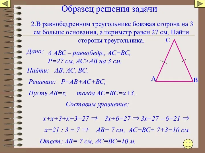 Образец решения задачи В А С 2.В равнобедренном треугольнике боковая сторона