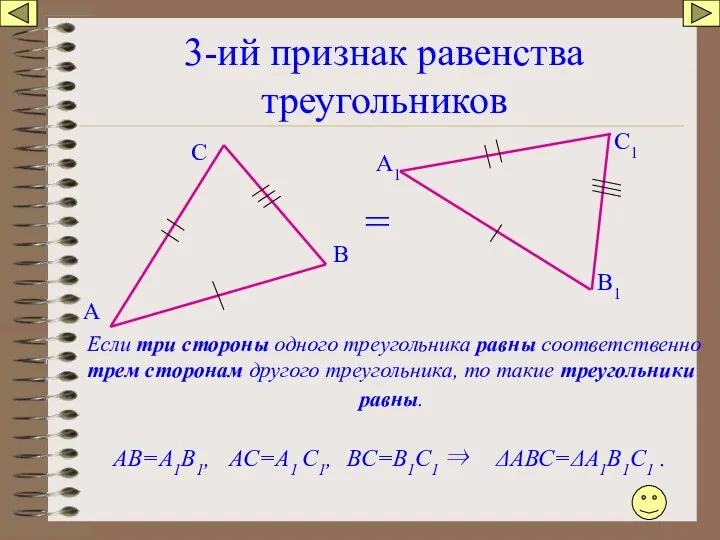 3-ий признак равенства треугольников А В С А1 В1 С1 Если