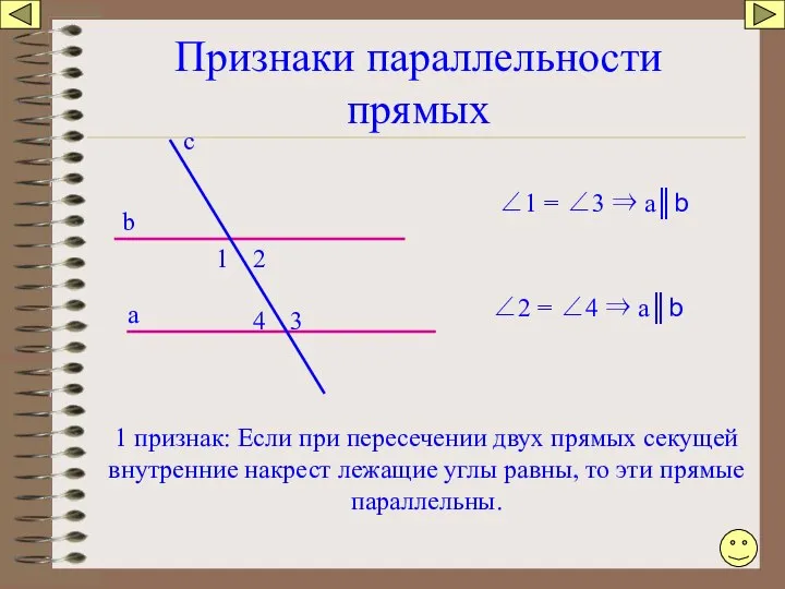 Признаки параллельности прямых а b c 4 3 1 2 1