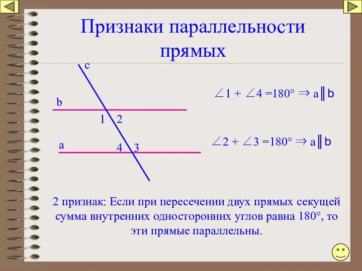 Признаки параллельности прямых а b c 4 3 1 2 2