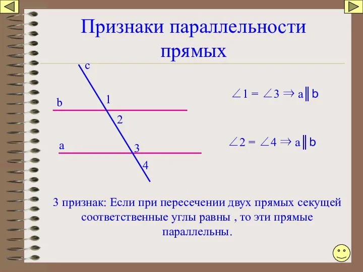 Признаки параллельности прямых а b c 4 3 1 2 3