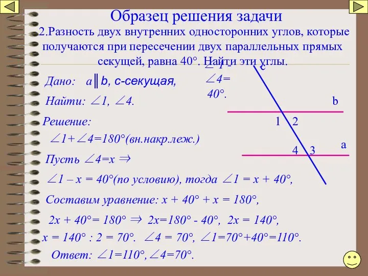 Образец решения задачи 2.Разность двух внутренних односторонних углов, которые получаются при