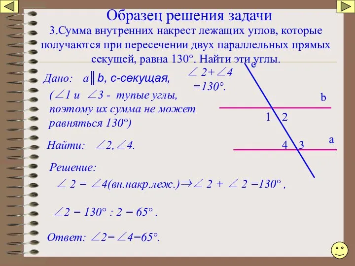 Образец решения задачи 3.Сумма внутренних накрест лежащих углов, которые получаются при