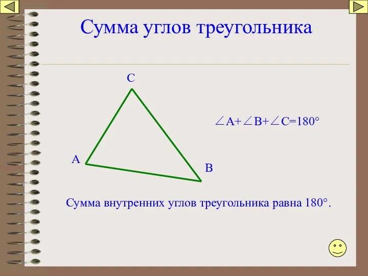 Сумма углов треугольника А В С Сумма внутренних углов треугольника равна 180°. ∠А+∠В+∠С=180°