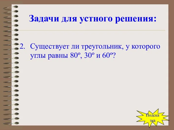 Задачи для устного решения: Существует ли треугольник, у которого углы равны 80º, 30º и 60º? Подсказка