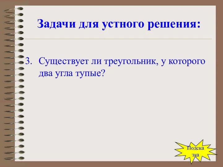 Задачи для устного решения: Существует ли треугольник, у которого два угла тупые? Подсказка