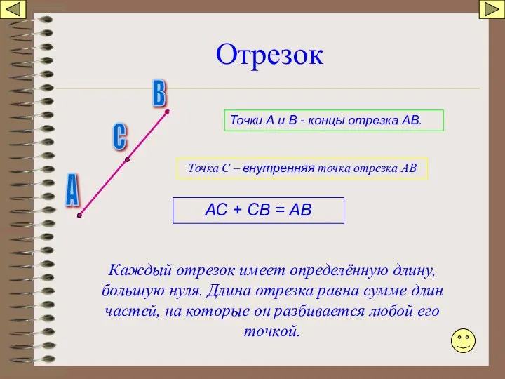 Отрезок А В С Точки А и В - концы отрезка