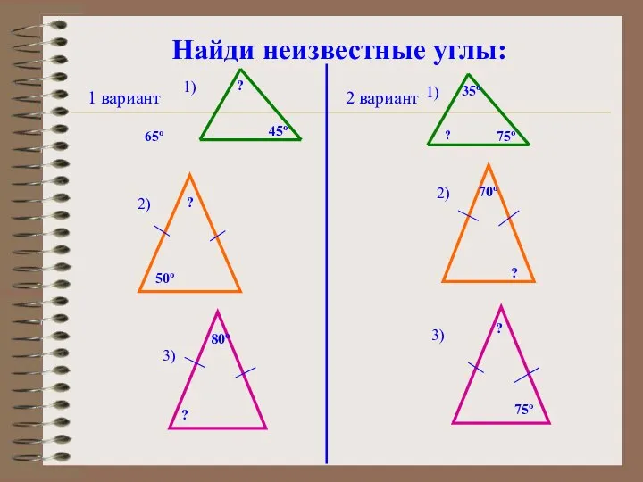 Найди неизвестные углы: 65º ? 45º ? 35º 75º 1) 1)