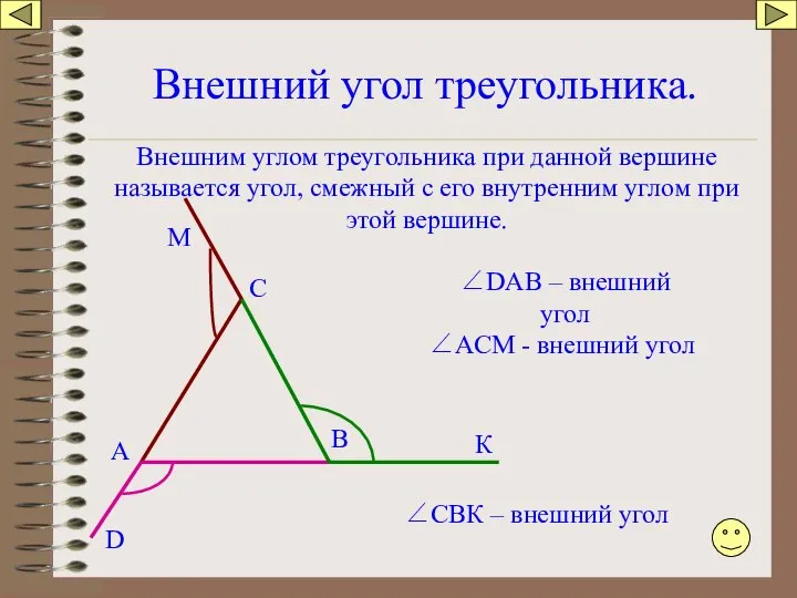 Внешний угол треугольника. А В С ∠DАB – внешний угол ∠АСМ
