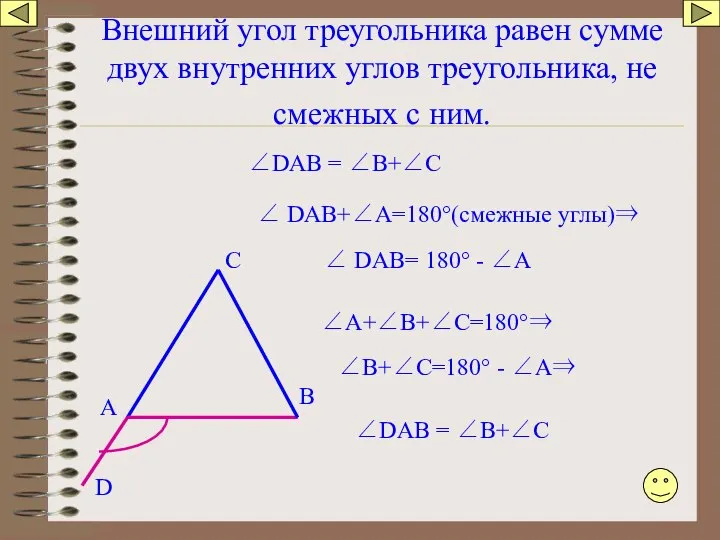 Внешний угол треугольника равен сумме двух внутренних углов треугольника, не смежных