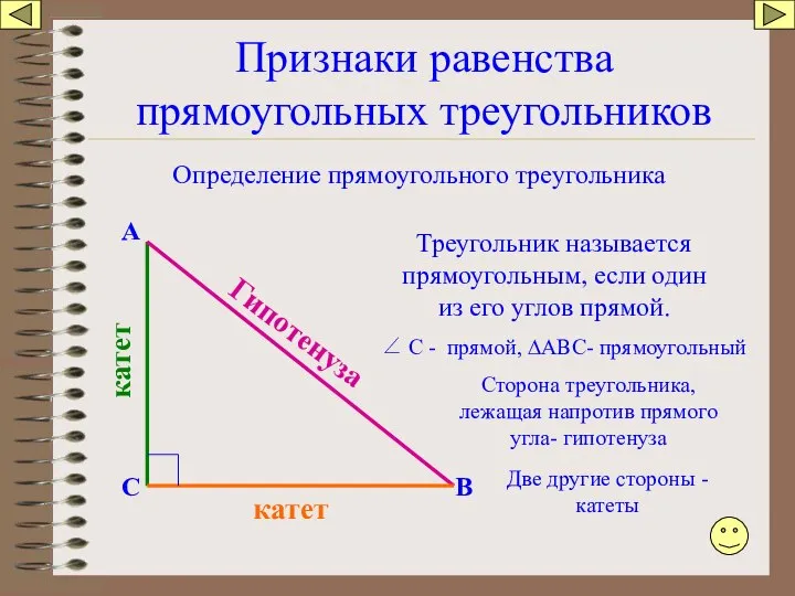 Признаки равенства прямоугольных треугольников Определение прямоугольного треугольника Треугольник называется прямоугольным, если