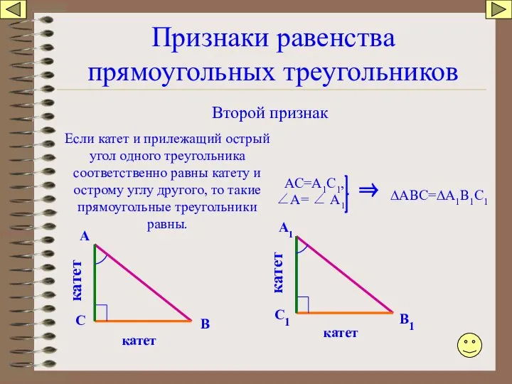 Признаки равенства прямоугольных треугольников Второй признак Если катет и прилежащий острый