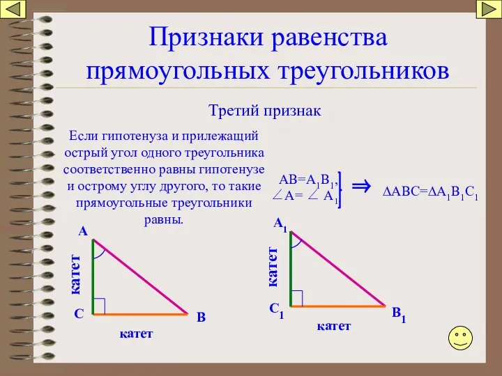 Признаки равенства прямоугольных треугольников Третий признак Если гипотенуза и прилежащий острый